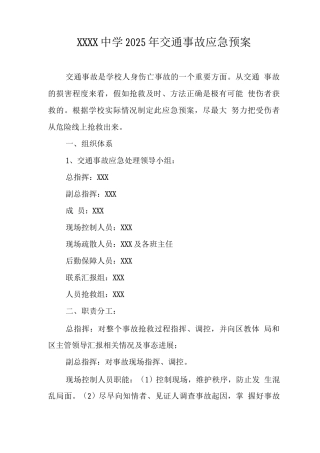 中学2025年交通事故应急预案