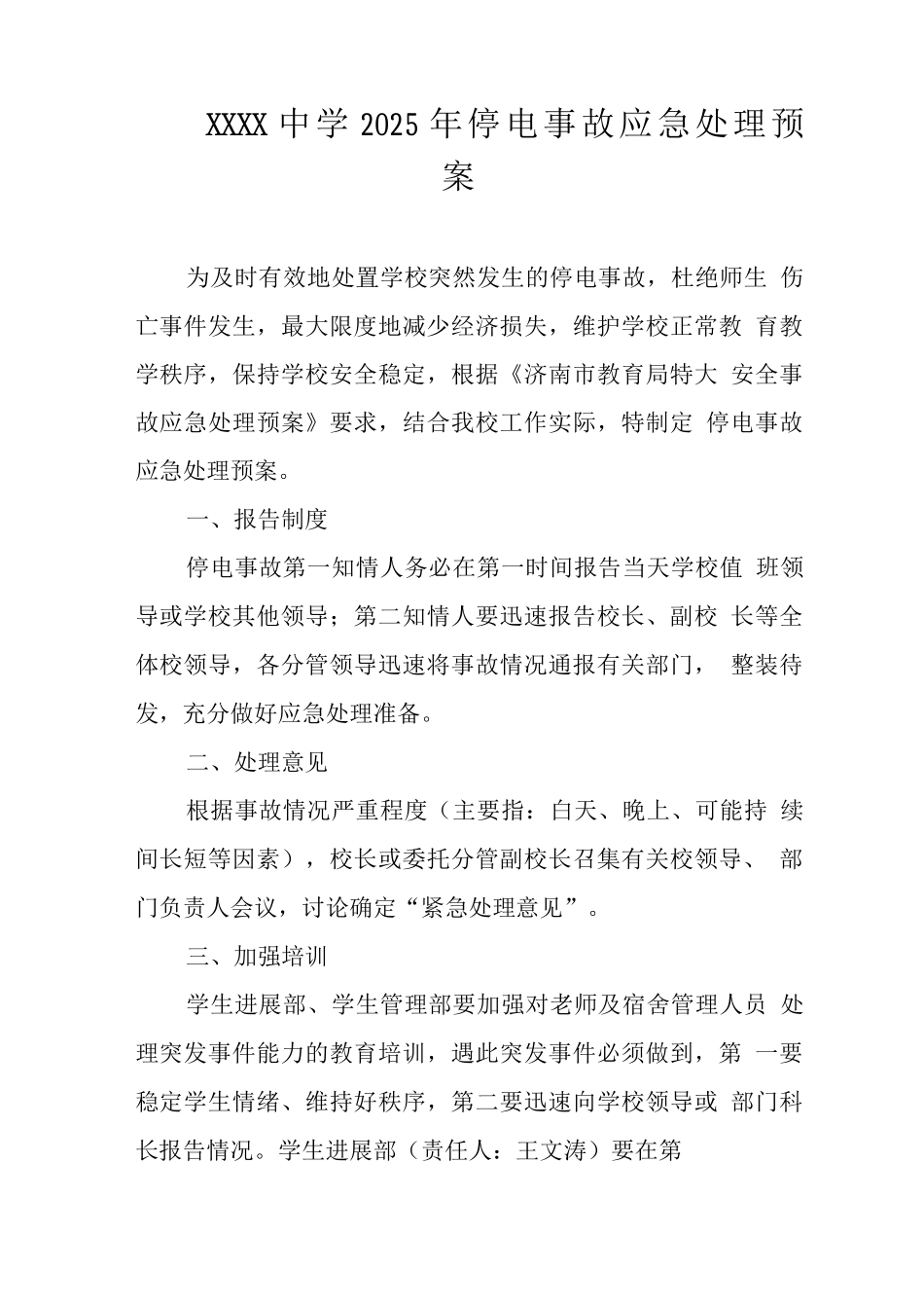 中学2025年停电事故应急处理预案_第1页