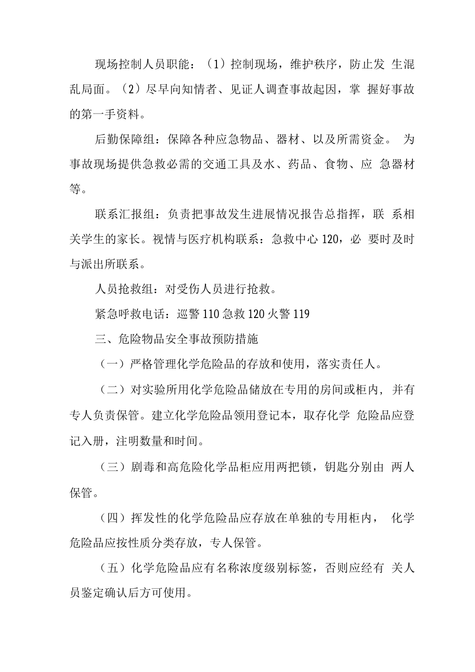 中学2025年危险物品安全事故应急预案_第2页