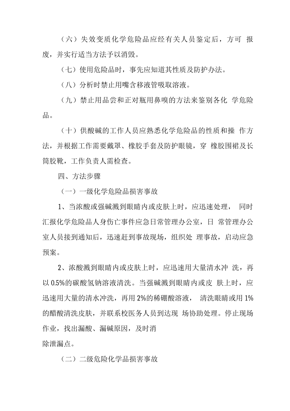 中学2025年危险物品安全事故应急预案_第3页