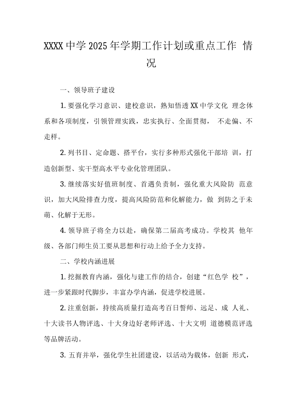 中学2025年学期工作计划或重点工作情况_第1页