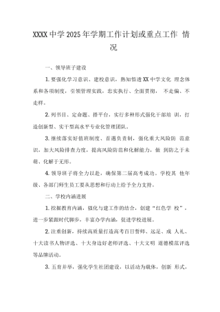 中学2025年学期工作计划或重点工作情况