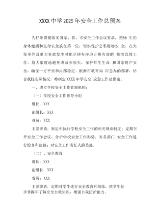 中学2025年安全工作总预案