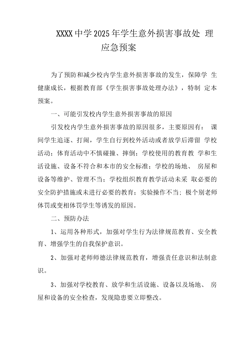 中学2025年学生意外伤害事故处理应急预案_第1页