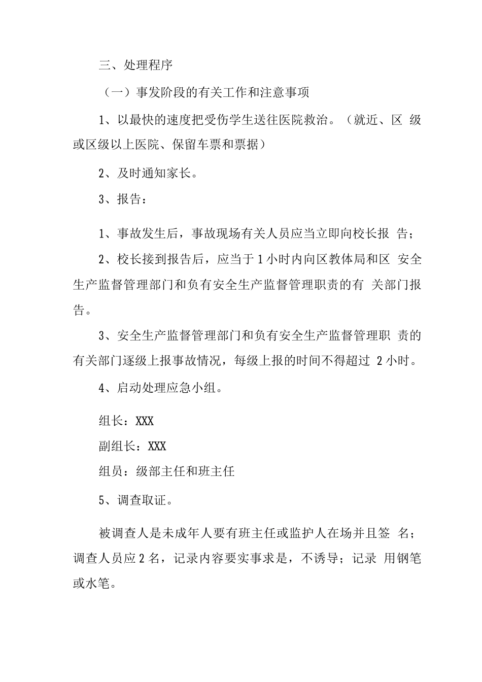 中学2025年学生意外伤害事故处理应急预案_第2页