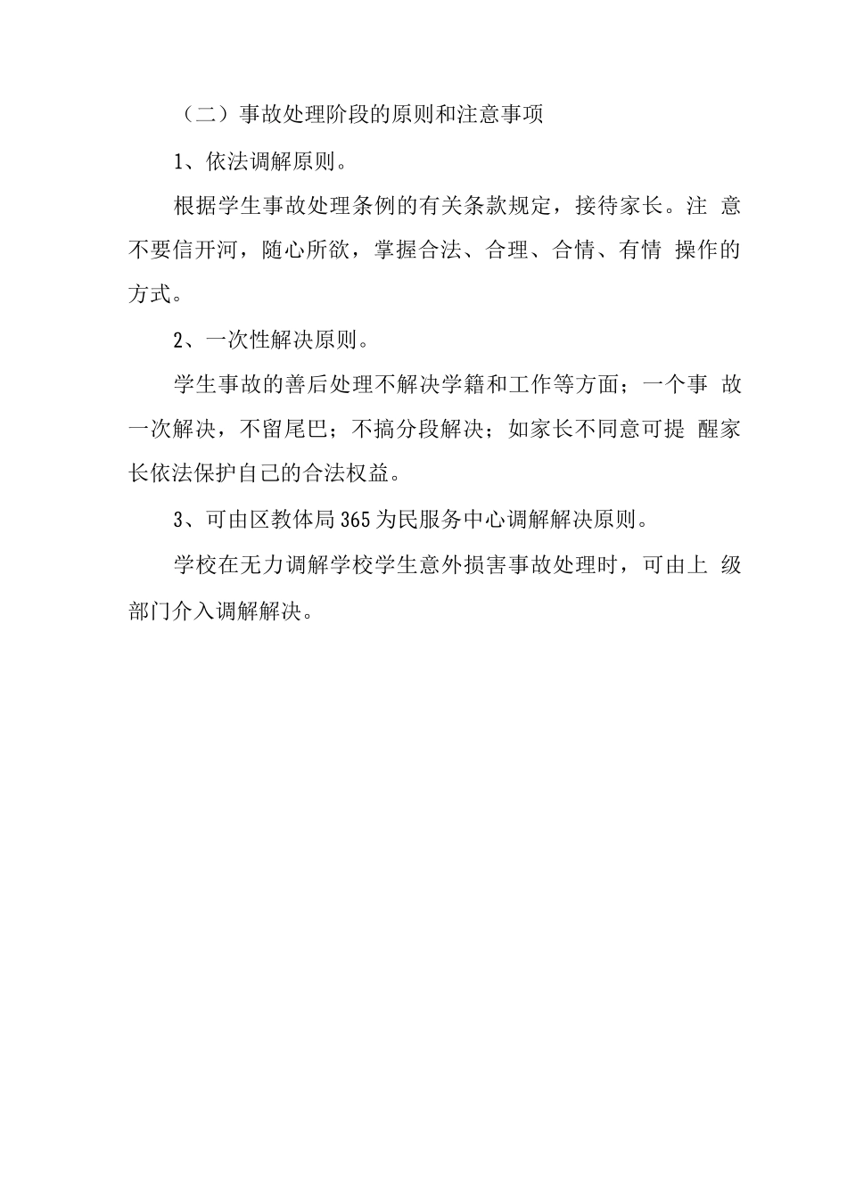 中学2025年学生意外伤害事故处理应急预案_第3页