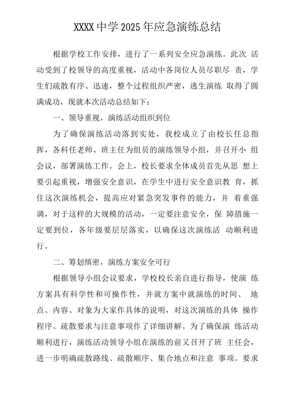 中学2025年应急演练总结_第1页