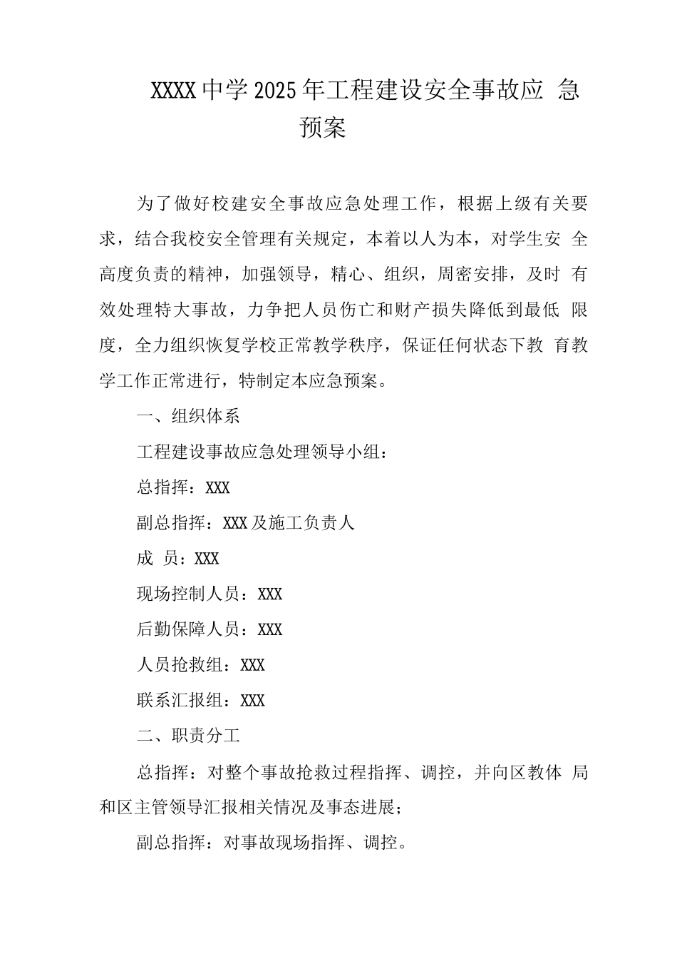 中学2025年工程建设安全事故应急预案_第1页
