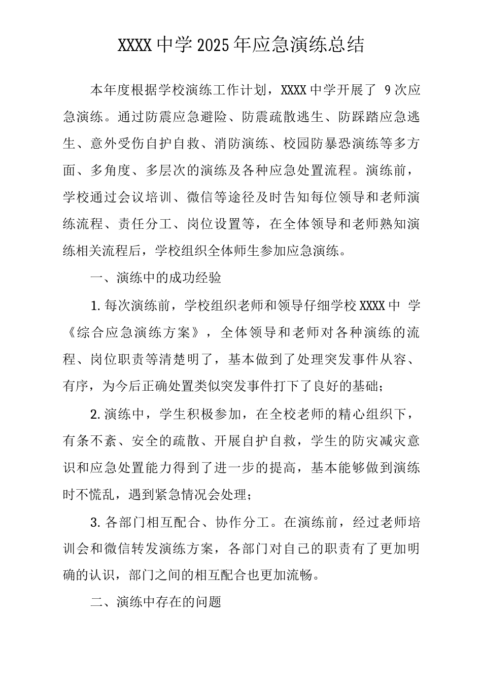 中学2025年应急演练总结2_第1页