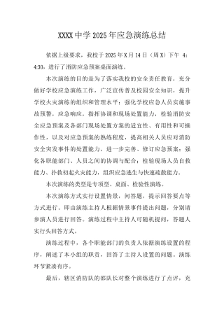 中学2025年应急演练总结5