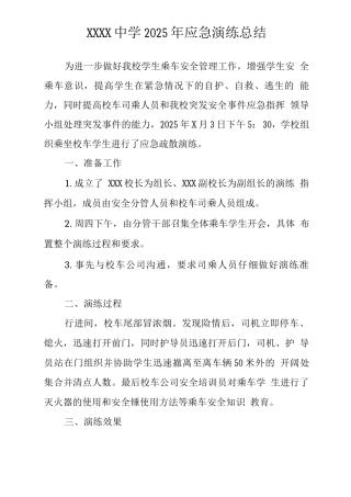 中学2025年应急演练总结3