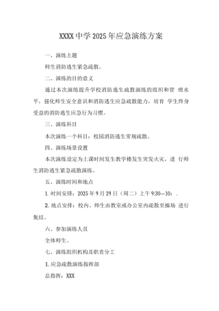 中学2025年应急演练方案