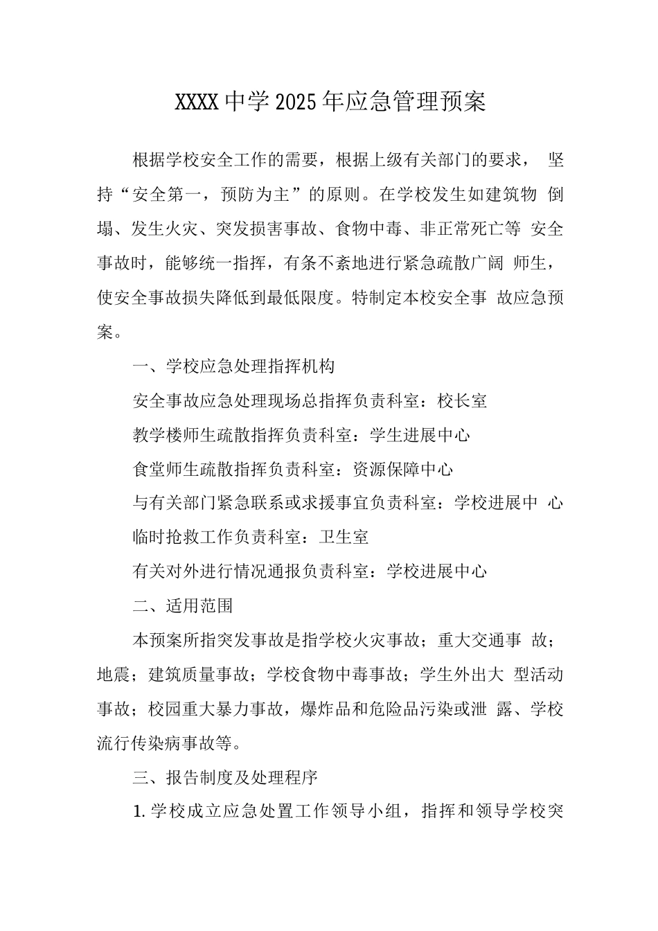 中学2025年应急管理预案_第1页