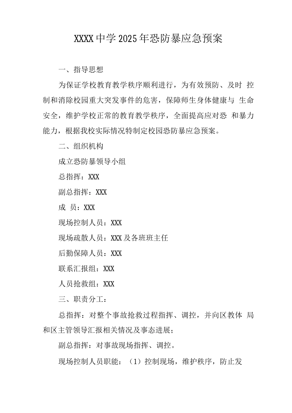 中学2025年恐防暴应急预案_第1页