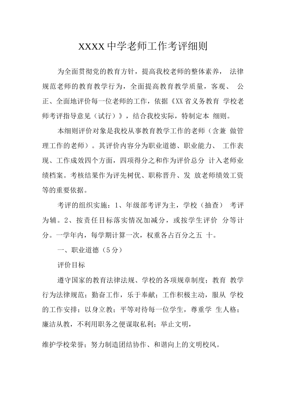 中学2025年教师工作考评细则_第1页
