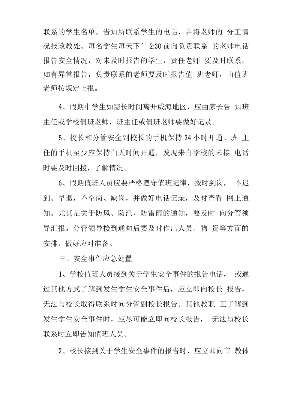 中学2025年暑期学生安全事件应急预案_第2页