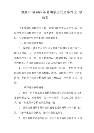 中学2025年暑期学生安全事件应急预案