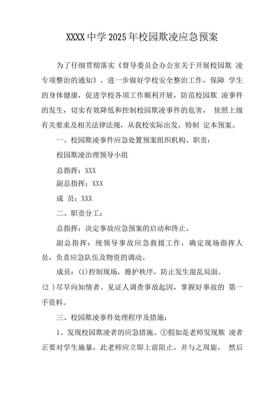 中学2025年校园欺凌应急预案_第1页