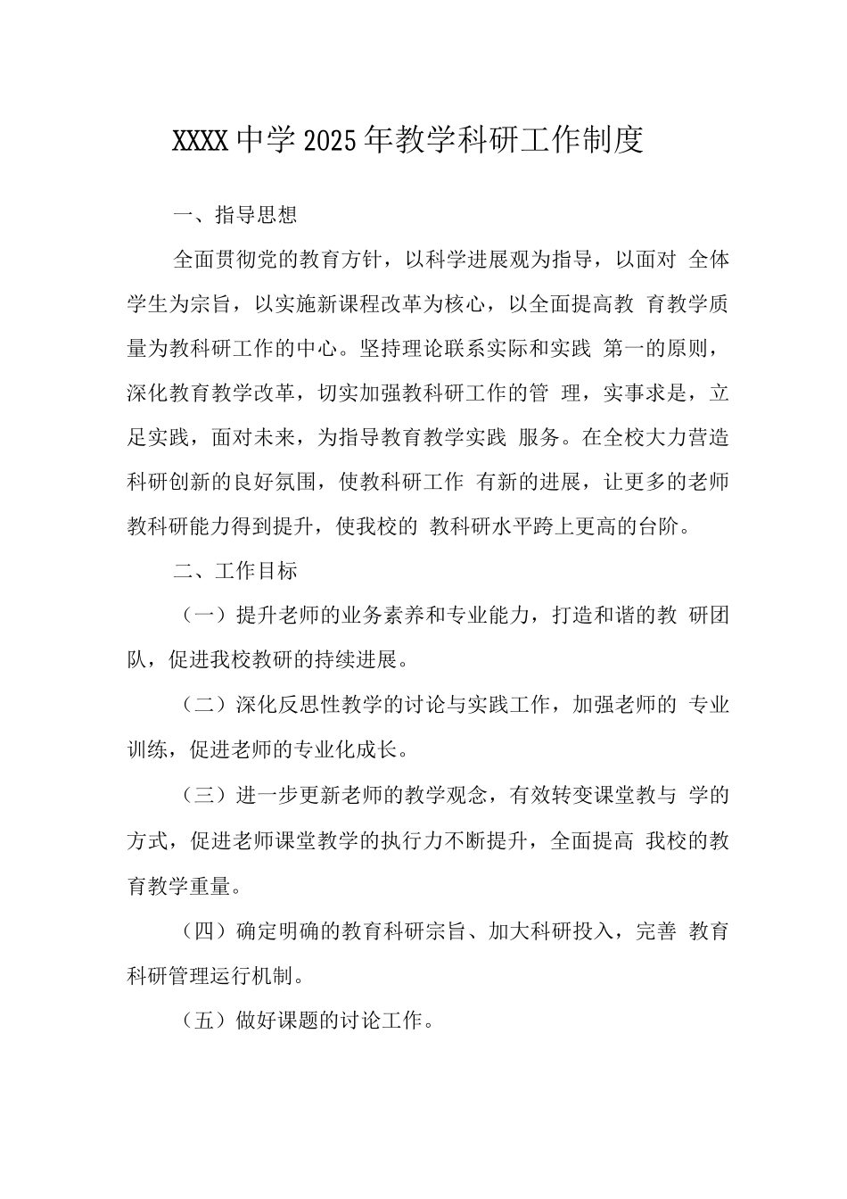 中学2025年教学科研工作制度_第1页