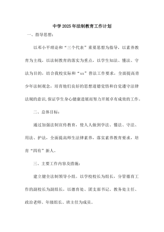 中学2025年法制教育工作计划-3