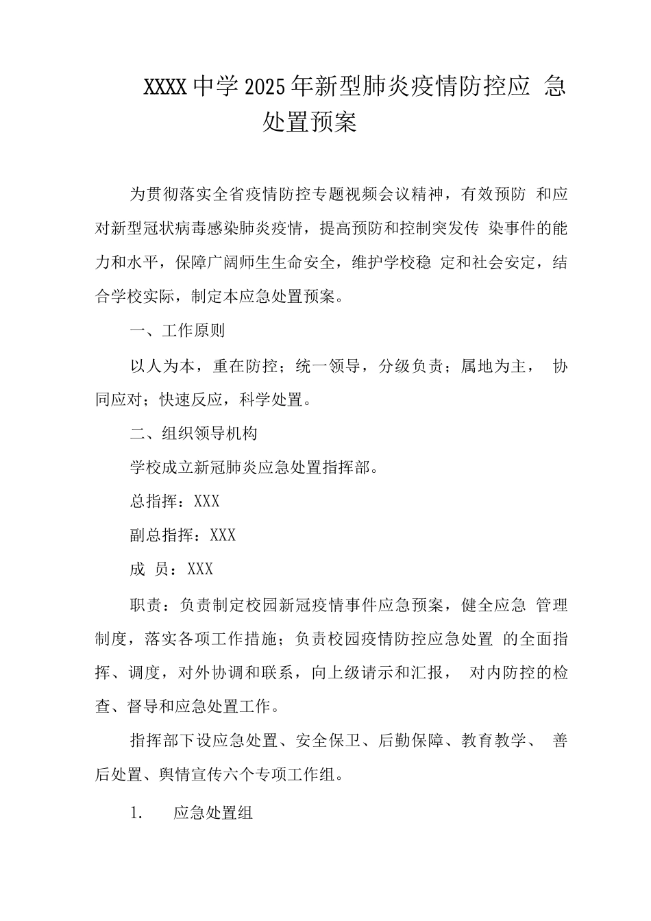 中学2025年新型肺炎疫情防控应急处置预案_第1页
