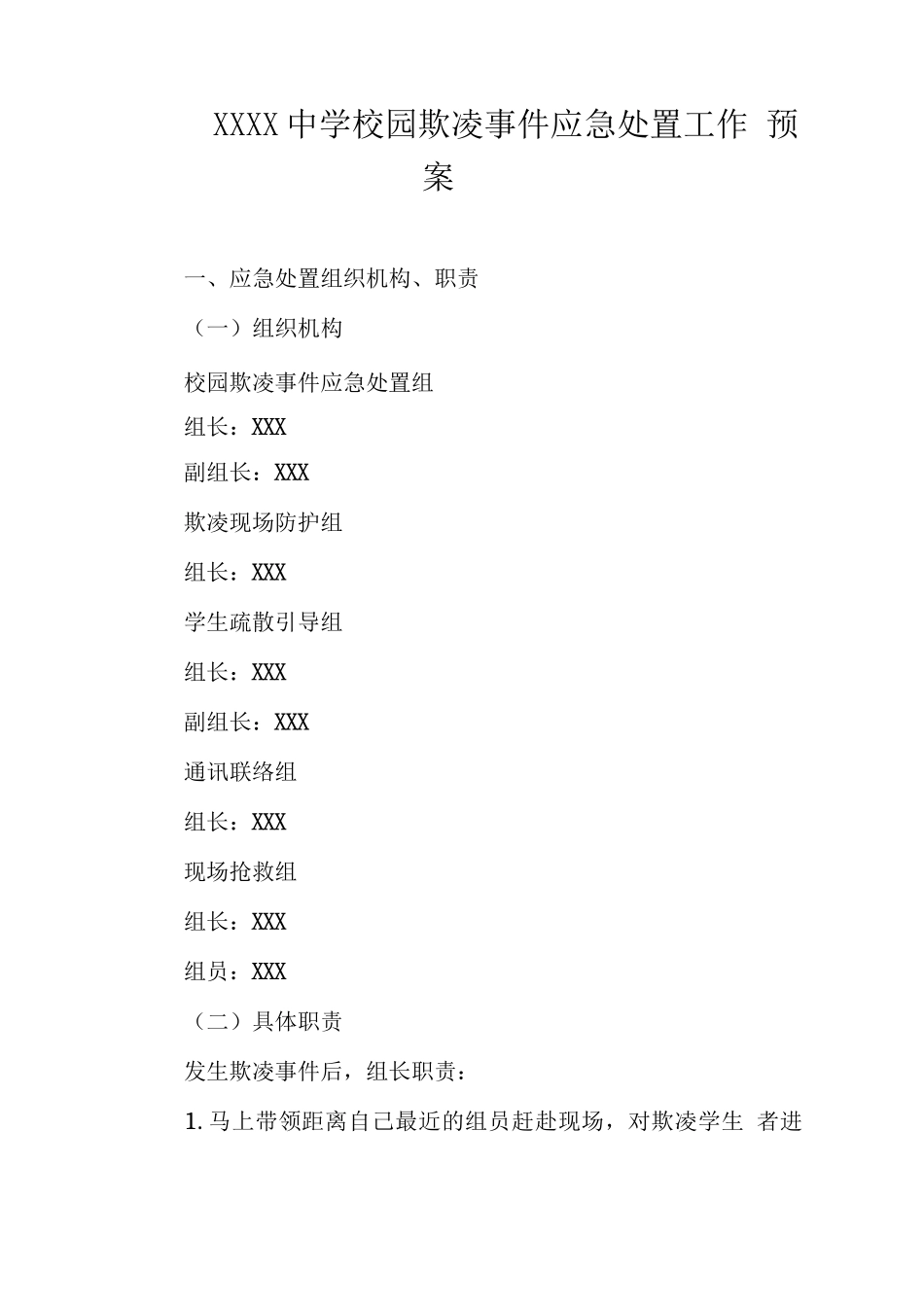 中学2025年校园欺凌事件应急处置工作预案_第1页