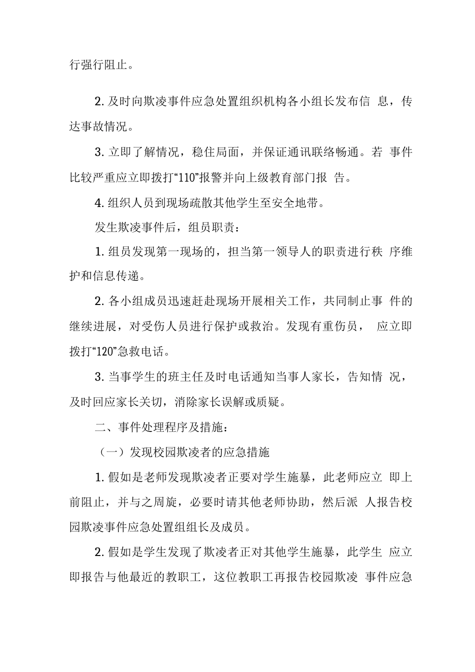 中学2025年校园欺凌事件应急处置工作预案_第2页