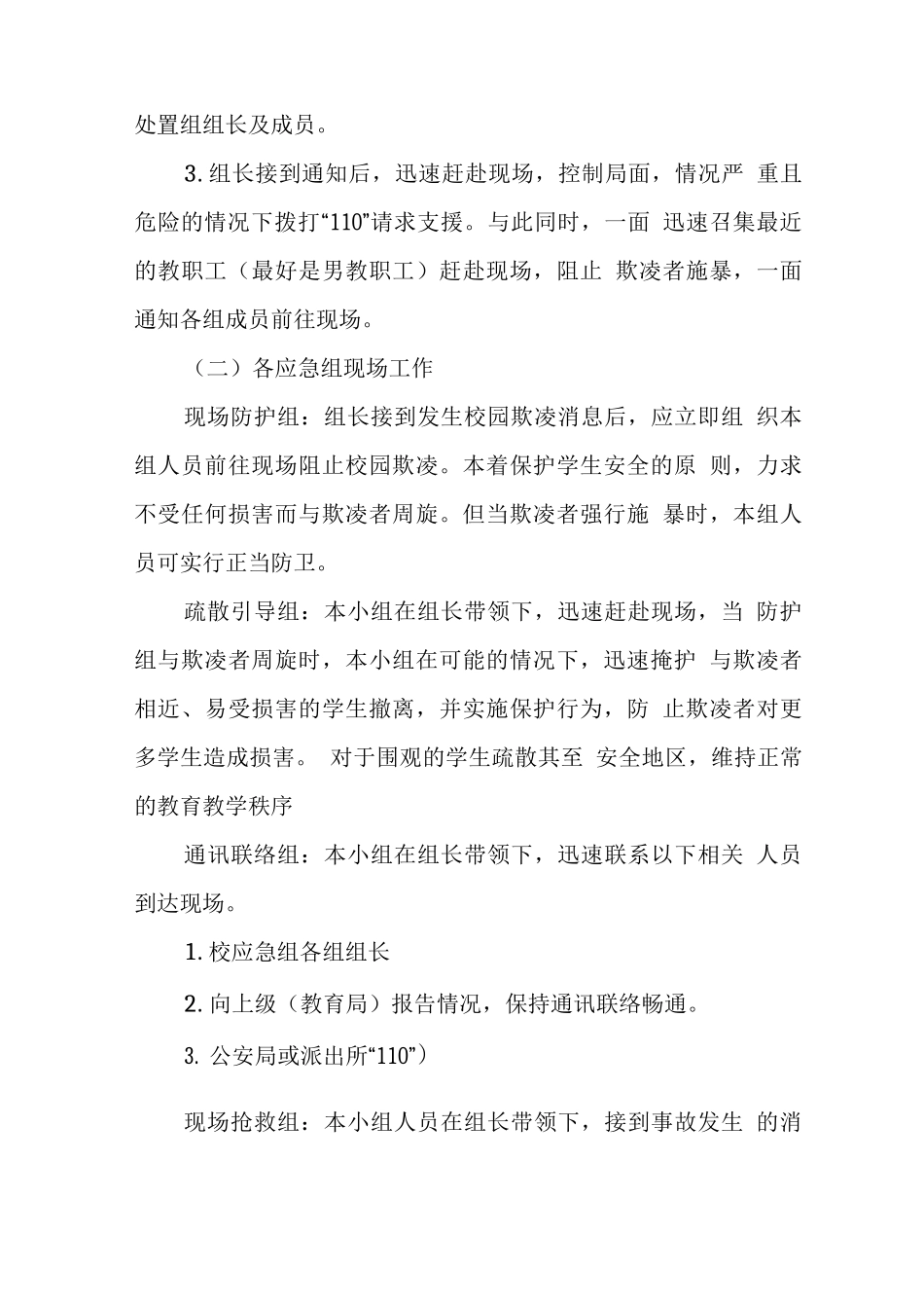 中学2025年校园欺凌事件应急处置工作预案_第3页