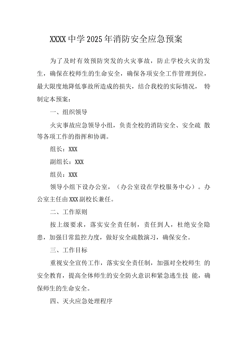 中学2025年消防安全应急预案_第1页