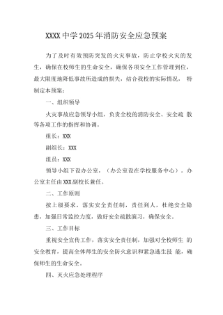 中学2025年消防安全应急预案