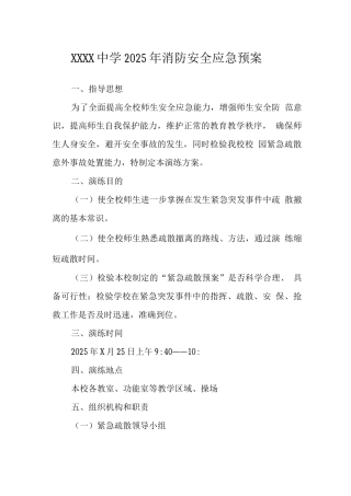 中学2025年消防安全应急预案3