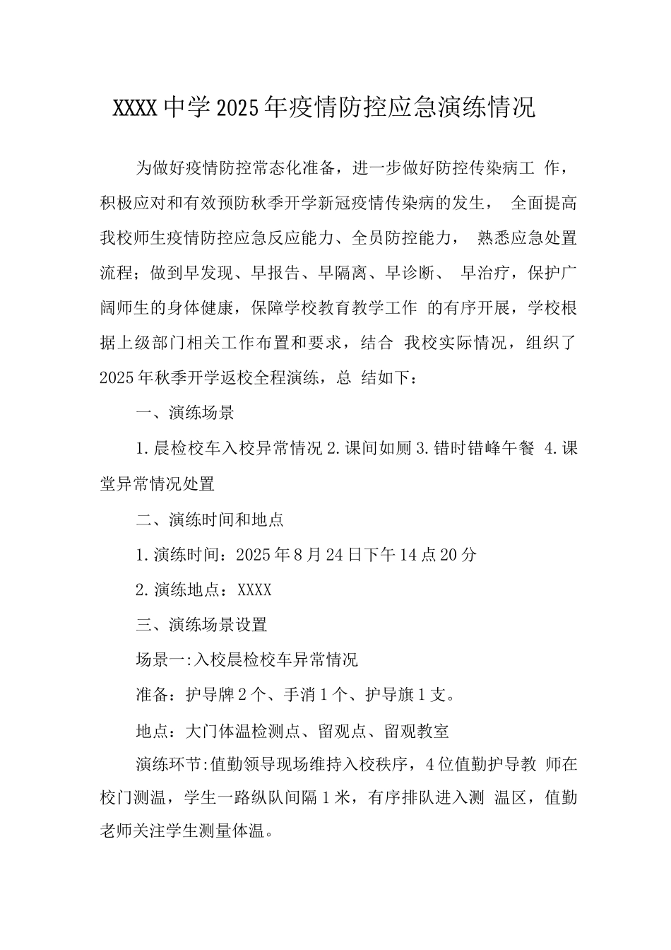 中学2025年疫情防控应急演练情况_第1页
