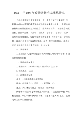 中学2025年疫情防控应急演练情况