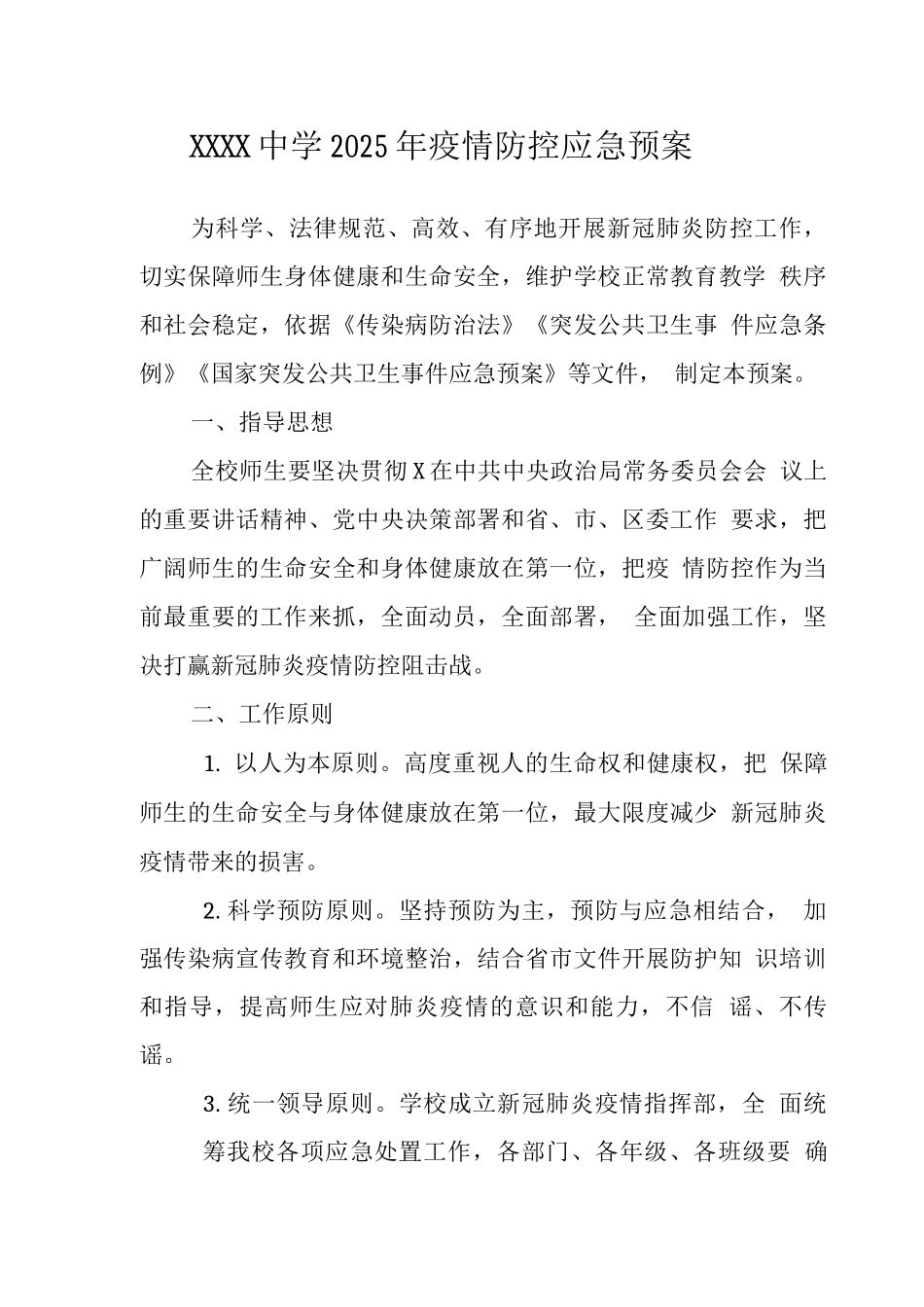 中学2025年疫情防控应急预案3_第1页