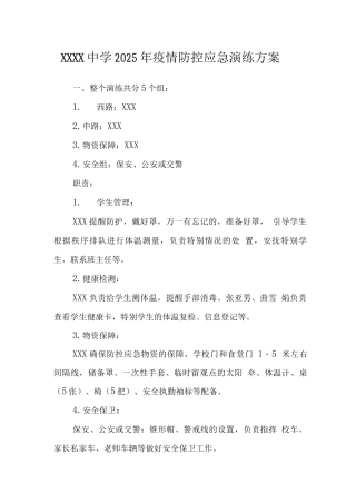 中学2025年疫情防控应急演练方案