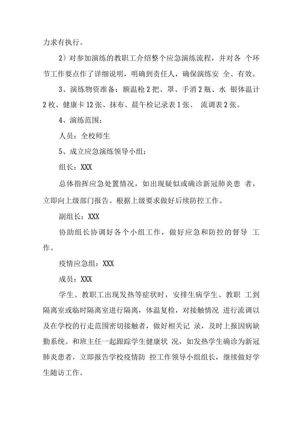 中学2025年疫情防控全流程演练方案_第2页