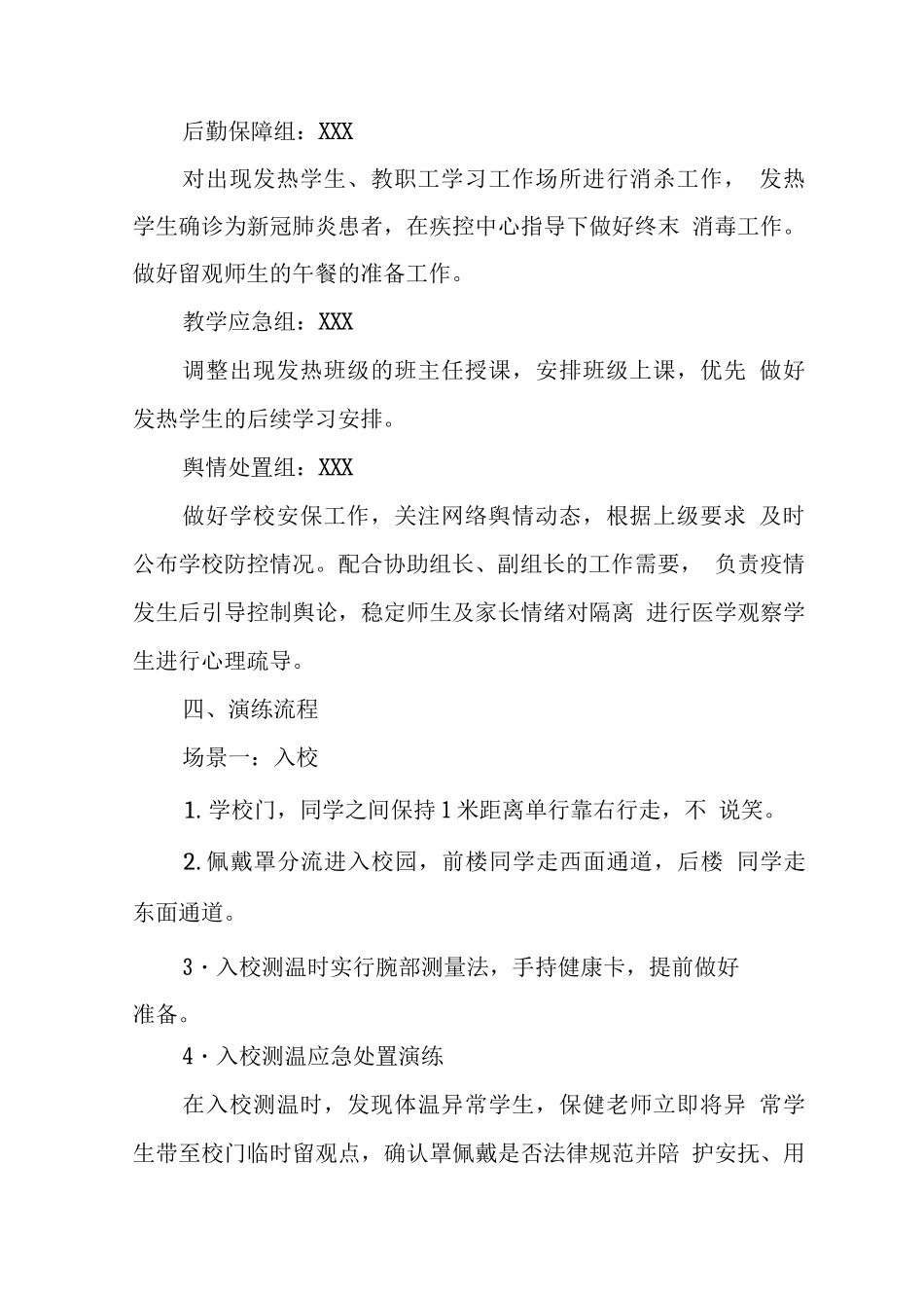 中学2025年疫情防控全流程演练方案_第3页