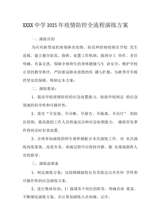 中学2025年疫情防控全流程演练方案