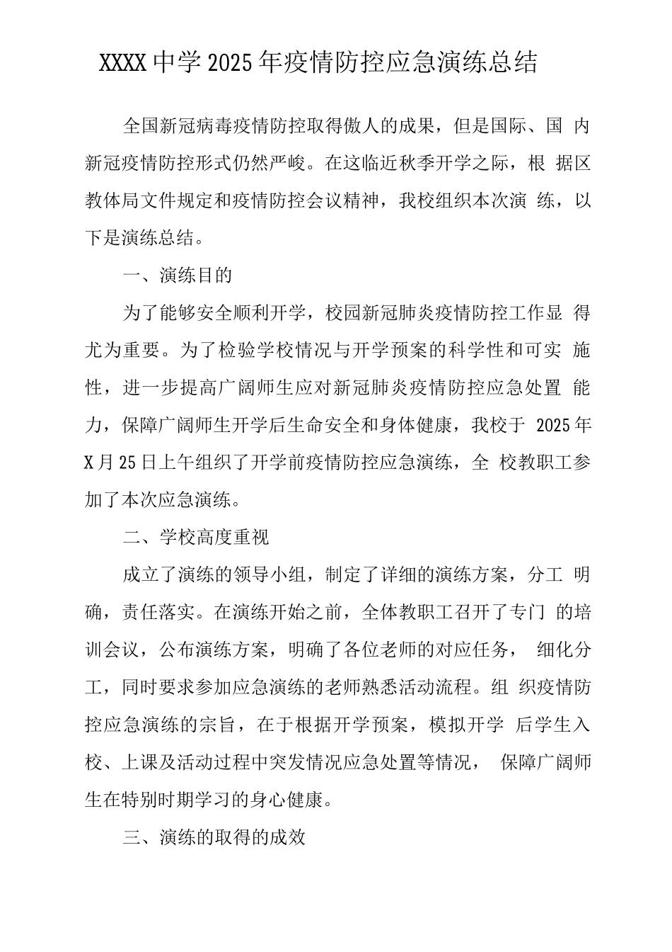 中学2025年疫情防控应急演练总结_第1页
