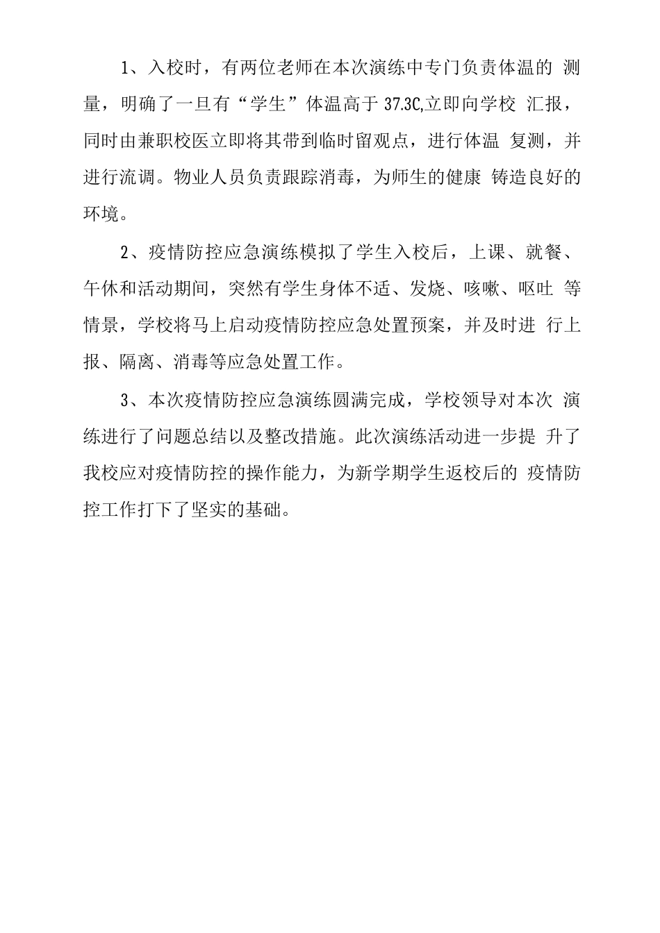 中学2025年疫情防控应急演练总结_第2页