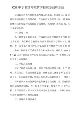 中学2025年疫情防控应急演练总结