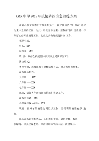 中学2025年疫情防控应急演练方案2