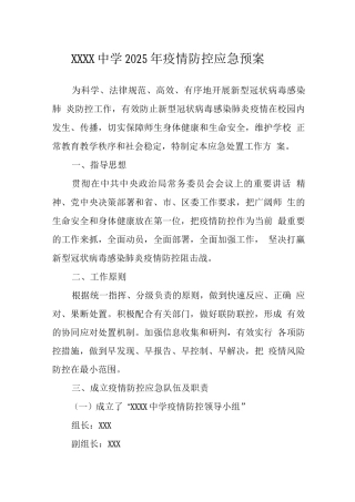 中学2025年疫情防控应急预案2
