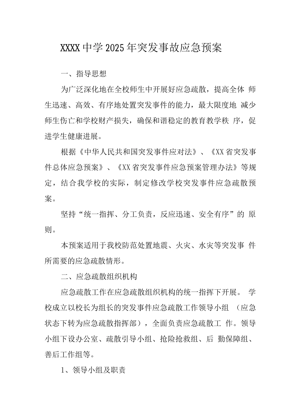 中学2025年突发事故应急预案_第1页