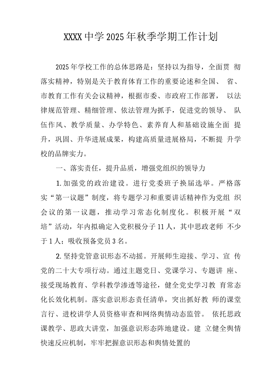 中学2025年秋季学期工作计划_第1页