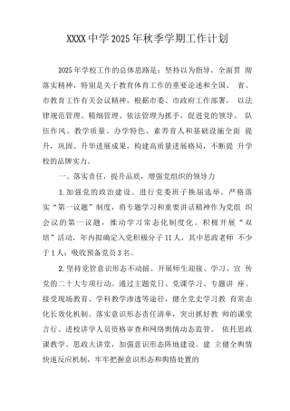 中学2025年秋季学期工作计划