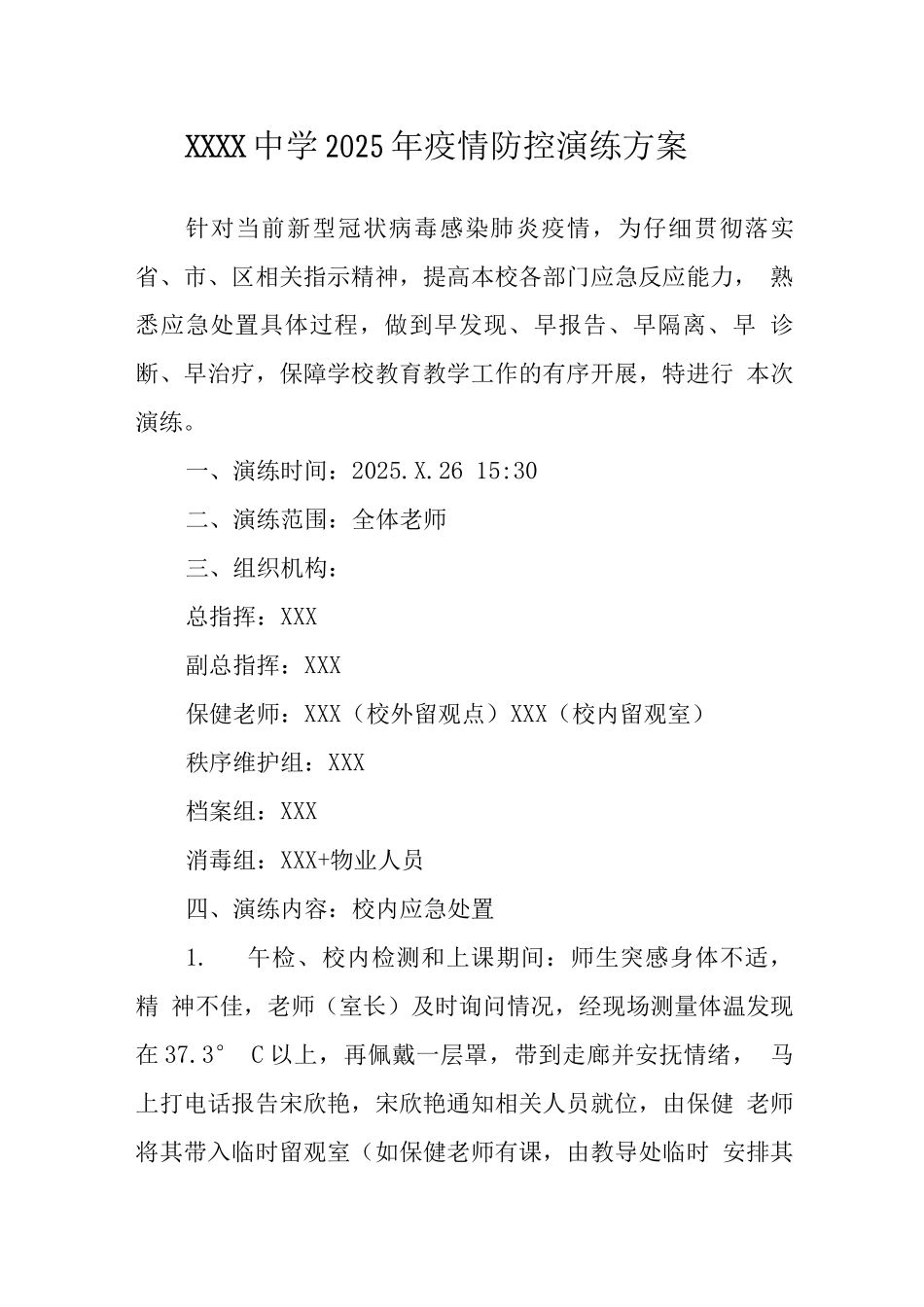 中学2025年疫情防控演练方案_第1页