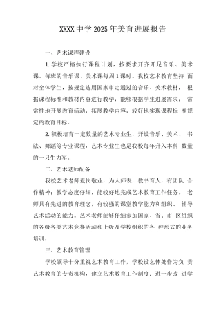 中学2025年美育发展报告