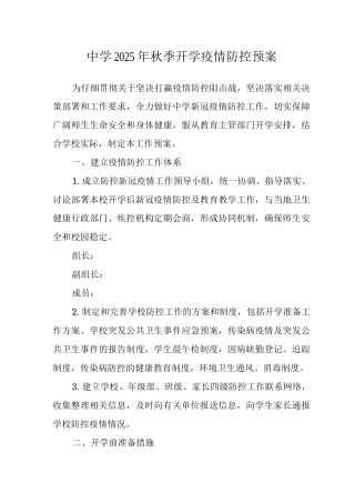 中学2025年秋季开学疫情防控预案