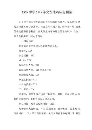 中学2025年突发地震应急预案